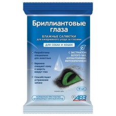 АВЗ БРИЛЛИАНТОВЫЕ ГЛАЗА ВЛАЖНЫЕ САЛФЕТКИ 15шт