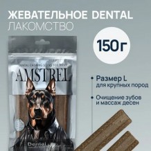 Amstrel Dental жевательное лакомство для собак крупных пород с говядиной, размер L - 150 г