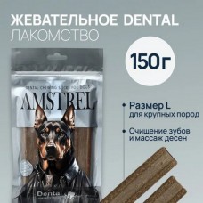 Amstrel Dental жевательное лакомство для собак крупных пород с говядиной, размер L - 150 г