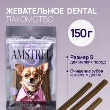 Amstrel Dental жевательное лакомство для собак мелких пород с говядиной, размер S - 150 г