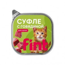 FINT влажный корм для котят, суфле с говядиной FINT влажный корм для котят, суфле с говядиной