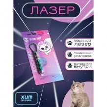 Игрушка для кошек Лазер «Космический»