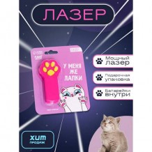 Игрушка для кошек Лазер «У меня же лапки»