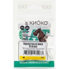 КИОКО лакомства для кошек Подушечки из мяса ягненка