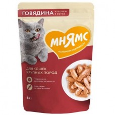 Мнямс Кусочки в соусе с говядиной для крупных кошек пауч 85г