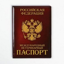 Обложка для вет.паспорта Как у хозяина